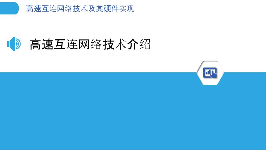 高速互连网络技术及其硬件实现_第3页