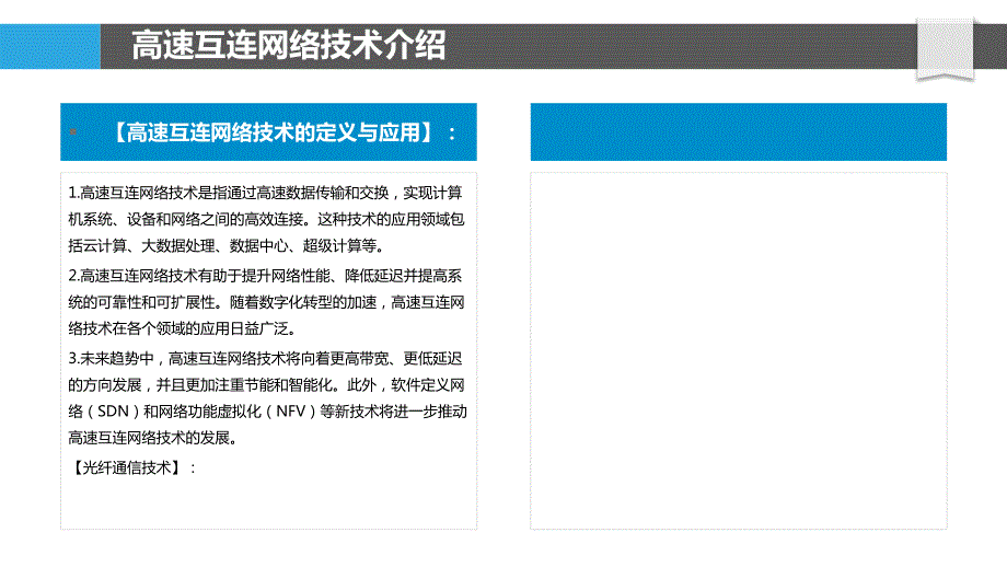 高速互连网络技术及其硬件实现_第4页