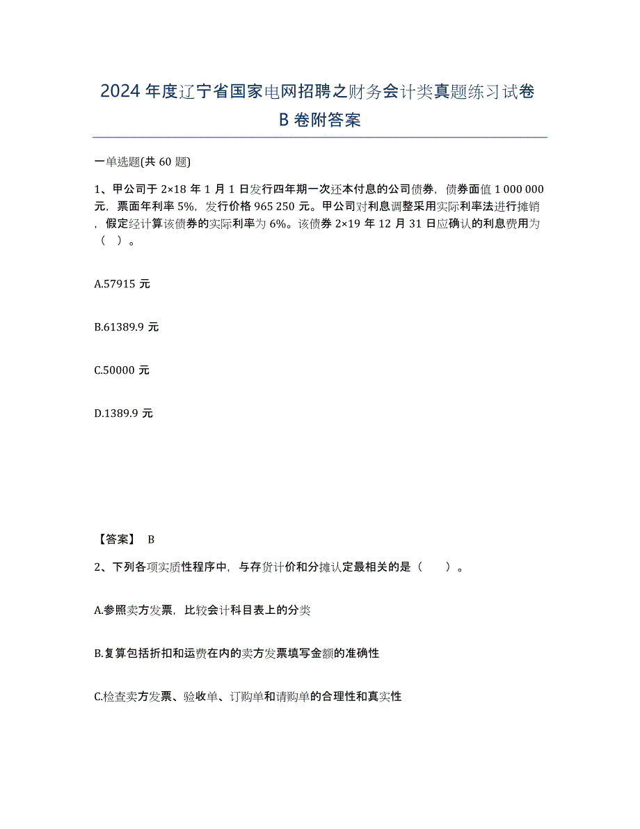 2024年度辽宁省国家电网招聘之财务会计类真题练习试卷B卷附答案_第1页