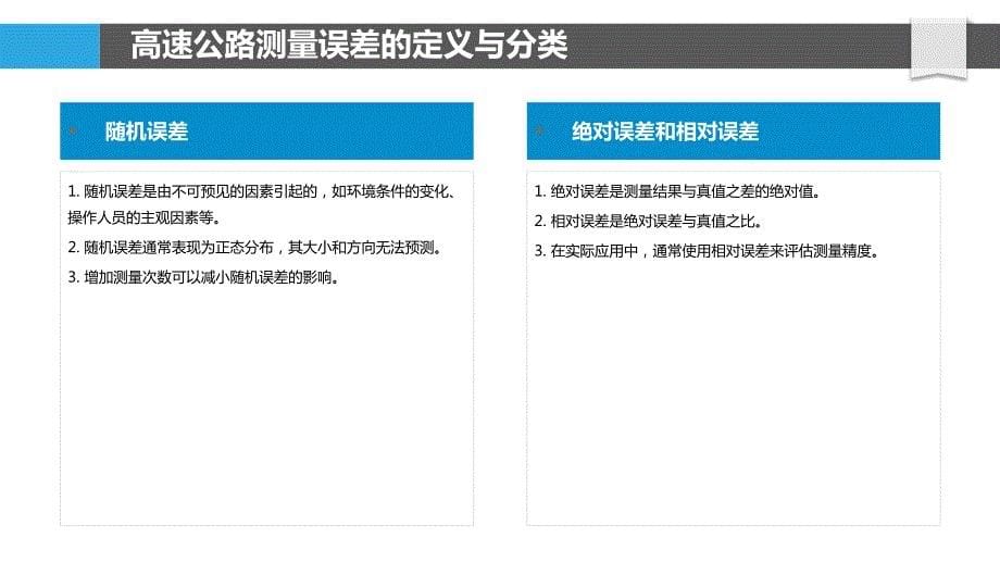 高速公路测量误差及其控制策略探讨_第5页