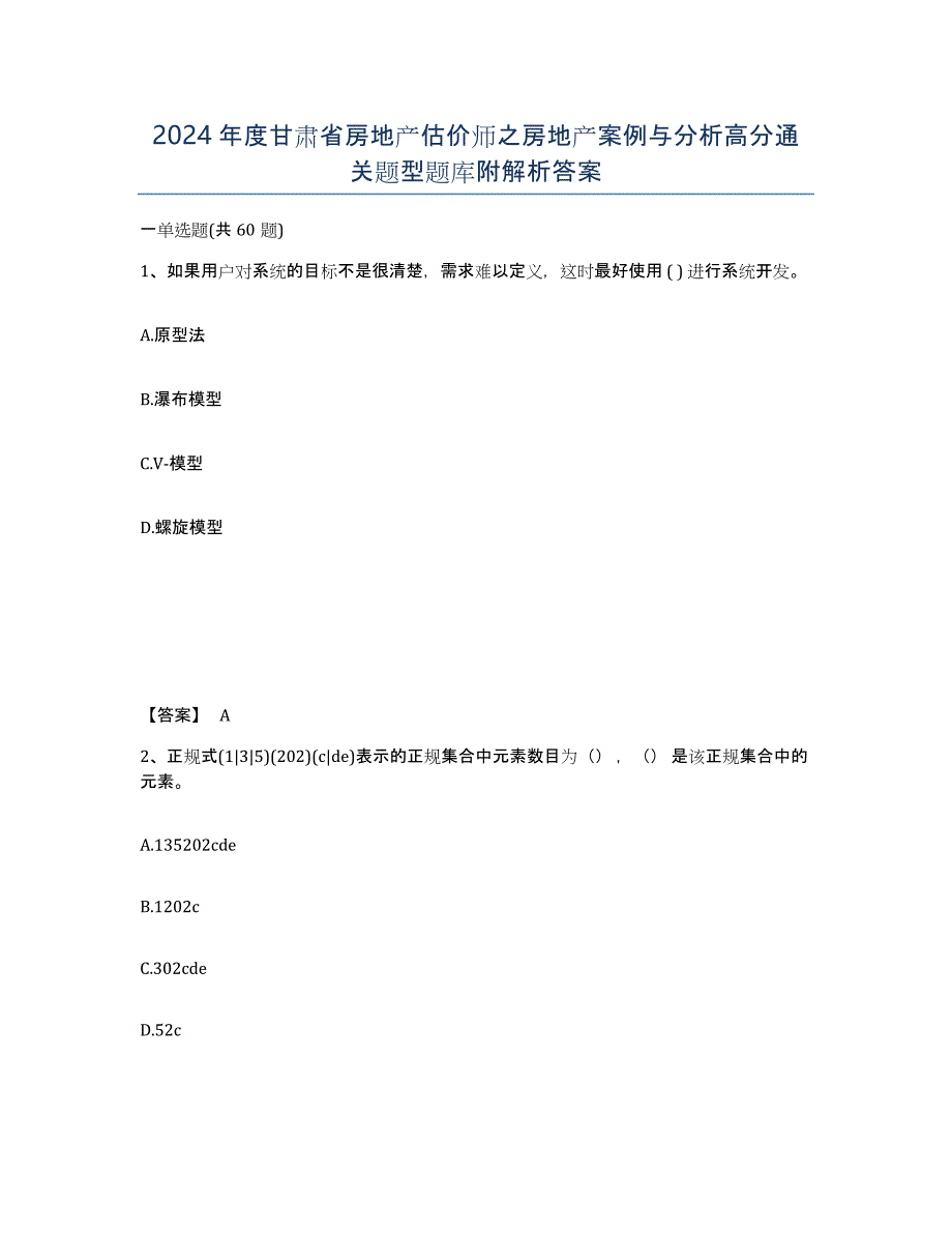 2024年度甘肃省房地产估价师之房地产案例与分析高分通关题型题库附解析答案_第1页