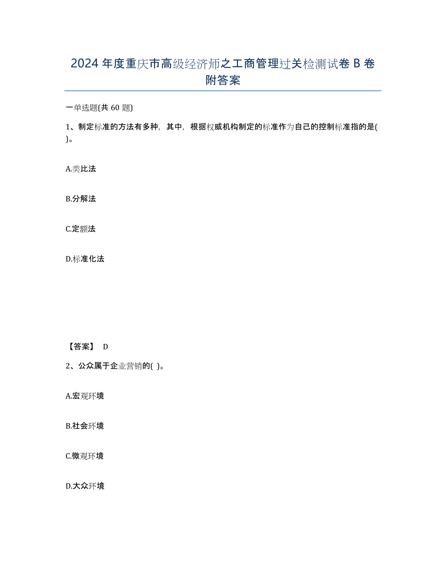 2024年度重庆市高级经济师之工商管理过关检测试卷B卷附答案_第1页