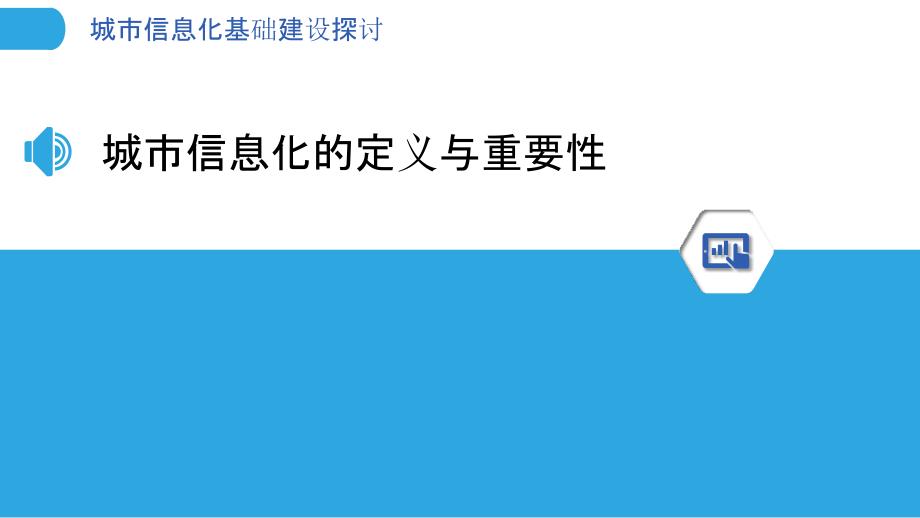 城市信息化基础建设探讨_第3页