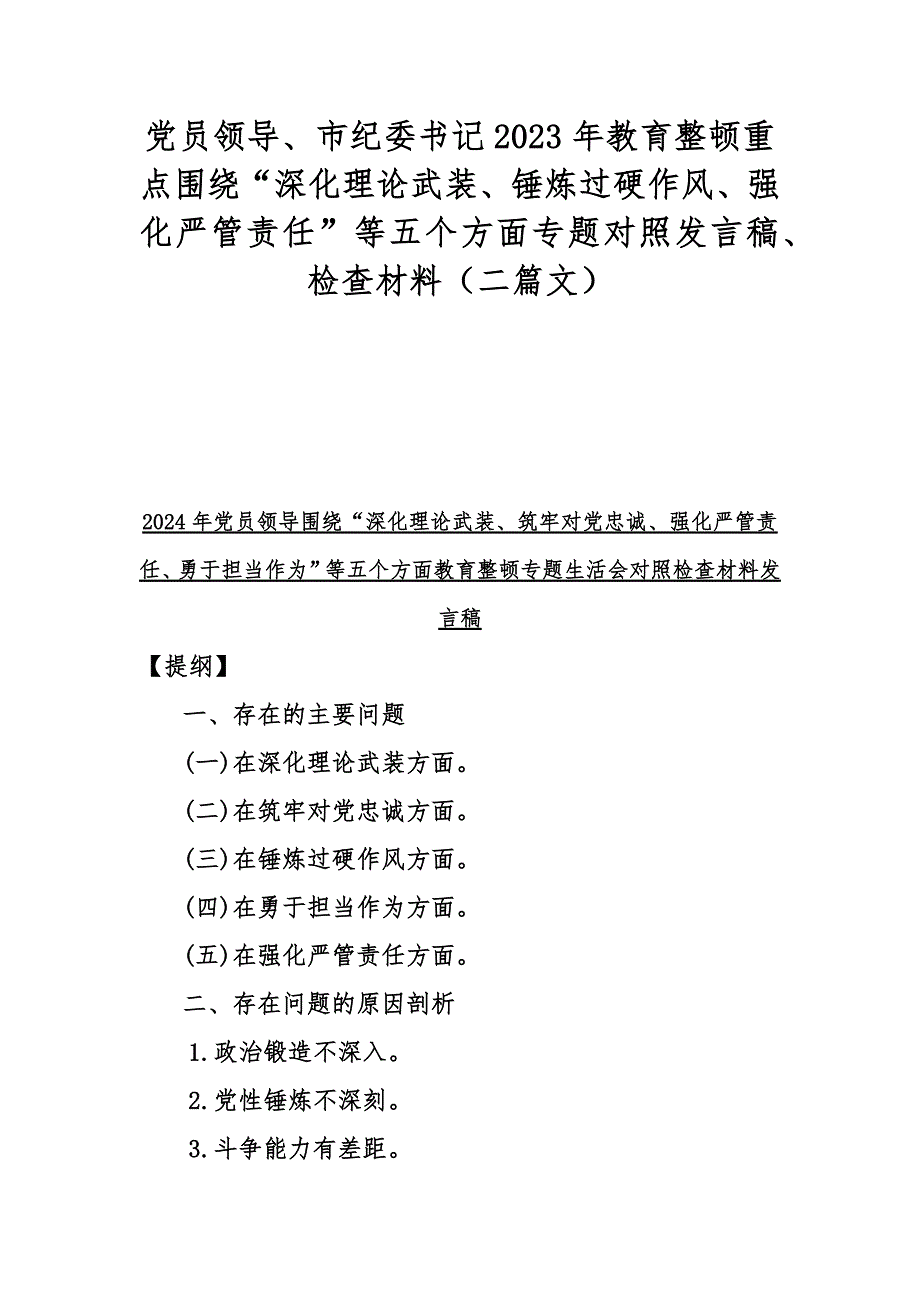 党员领导、市纪委书记2023年教育整顿重点围绕“深化理论武装、锤炼过硬作风、强化严管责任”等五个方面专题对照发言稿、检查材料（二篇文）_第1页