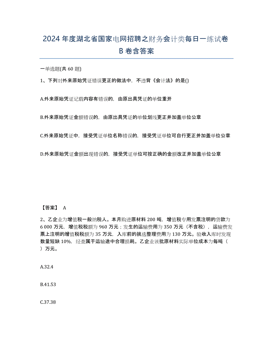 2024年度湖北省国家电网招聘之财务会计类每日一练试卷B卷含答案_第1页