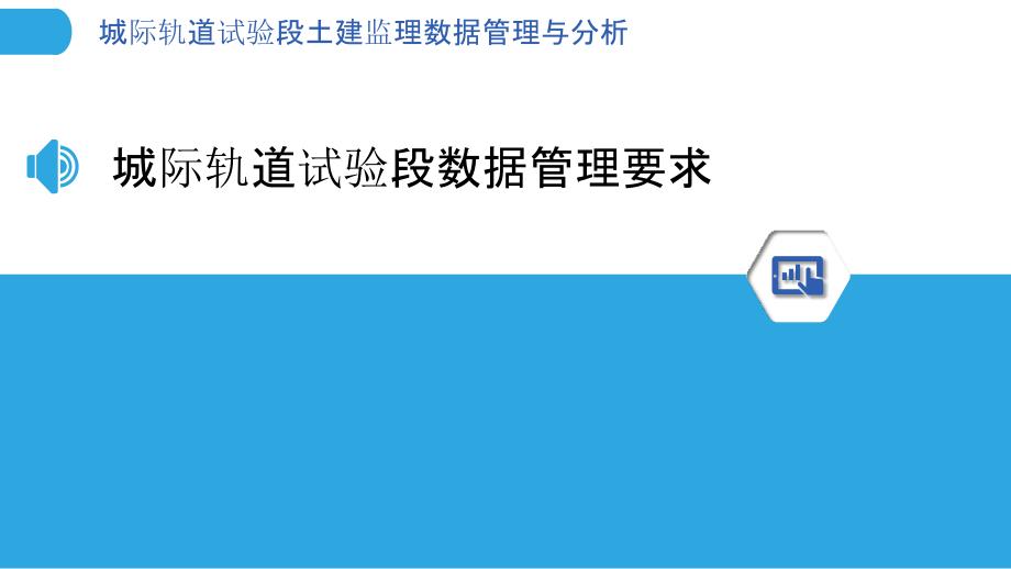 城际轨道试验段土建监理数据管理与分析_第3页