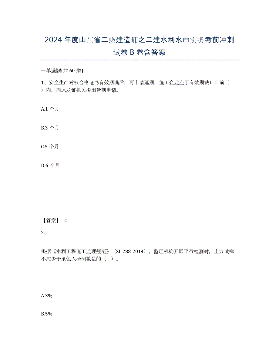 2024年度山东省二级建造师之二建水利水电实务考前冲刺试卷B卷含答案_第1页