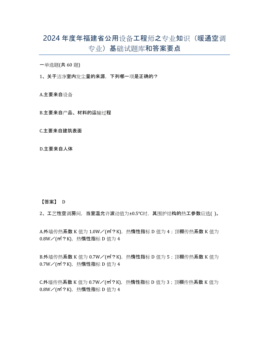 2024年度年福建省公用设备工程师之专业知识（暖通空调专业）基础试题库和答案要点_第1页