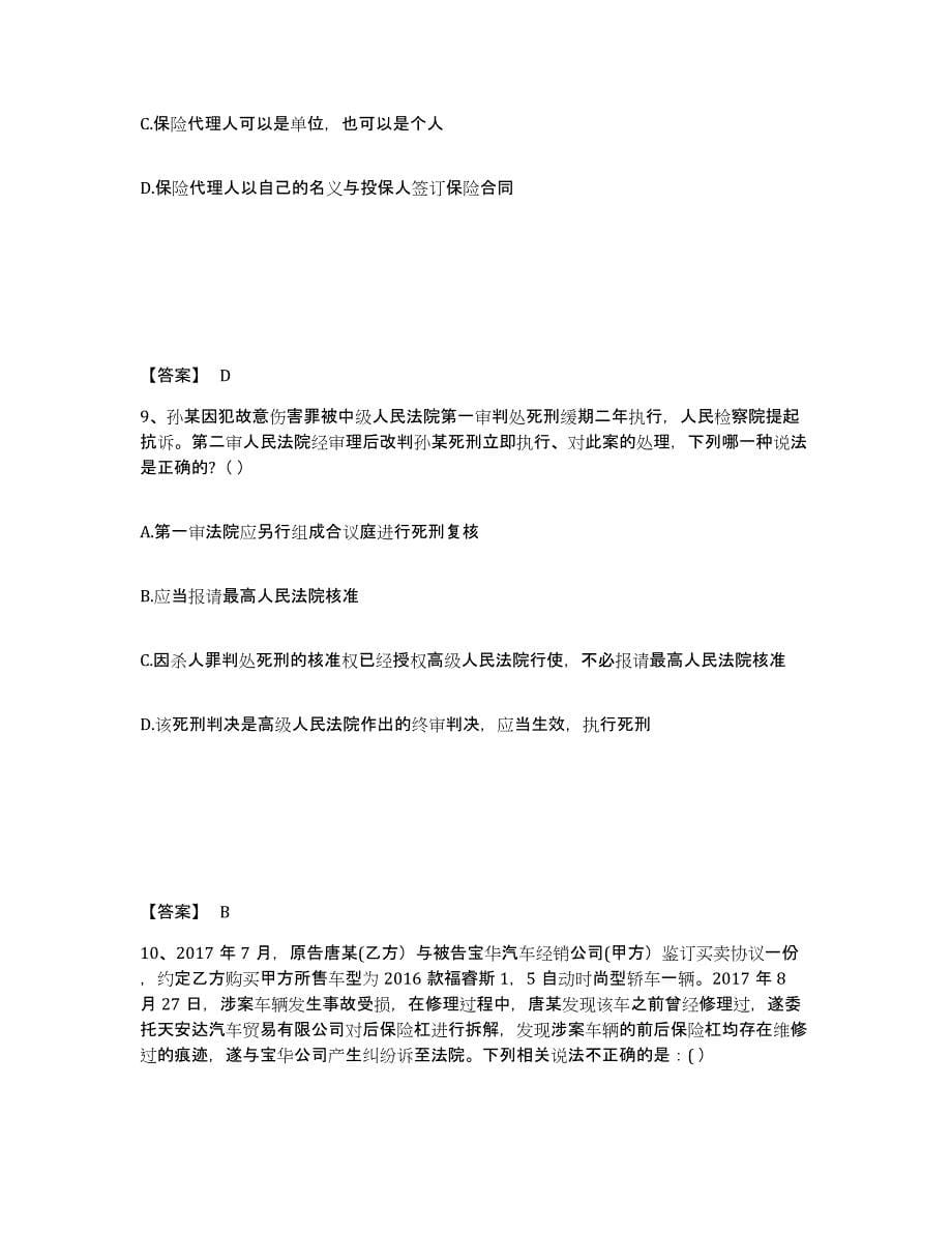 2024年度黑龙江省国家电网招聘之法学类每日一练试卷B卷含答案_第5页