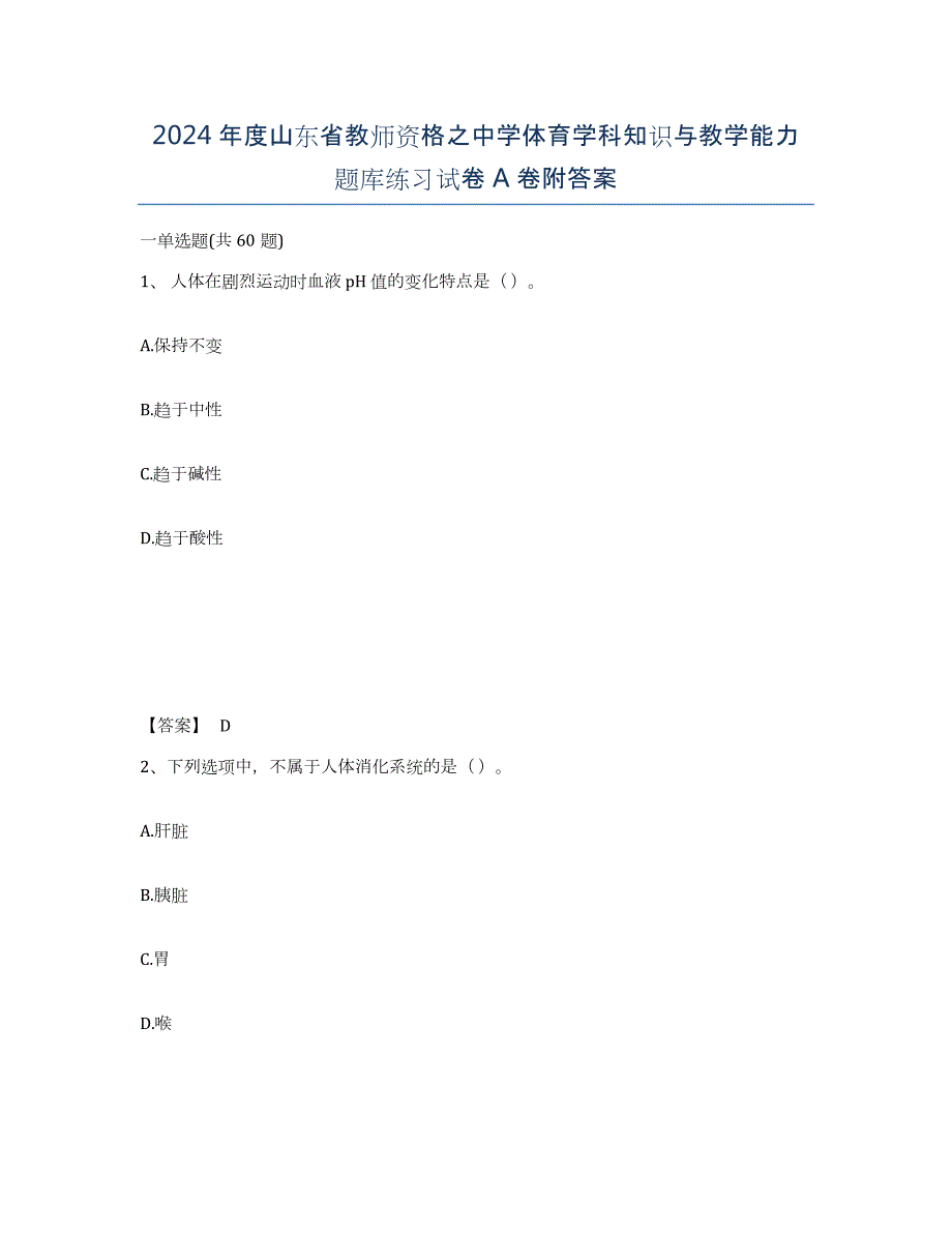 2024年度山东省教师资格之中学体育学科知识与教学能力题库练习试卷A卷附答案_第1页