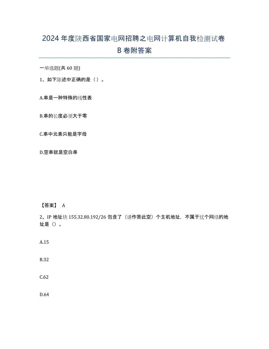 2024年度陕西省国家电网招聘之电网计算机自我检测试卷B卷附答案_第1页