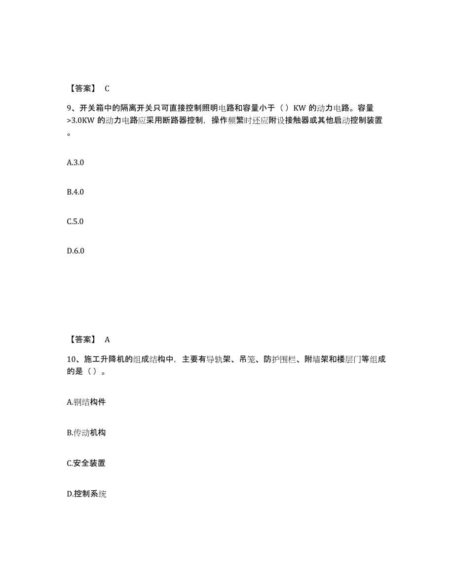 2024年度云南省机械员之机械员专业管理实务能力检测试卷A卷附答案_第5页