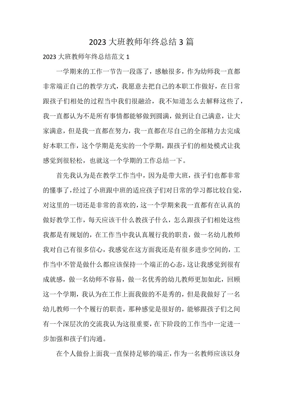 2023大班教师年终总结3篇_第1页