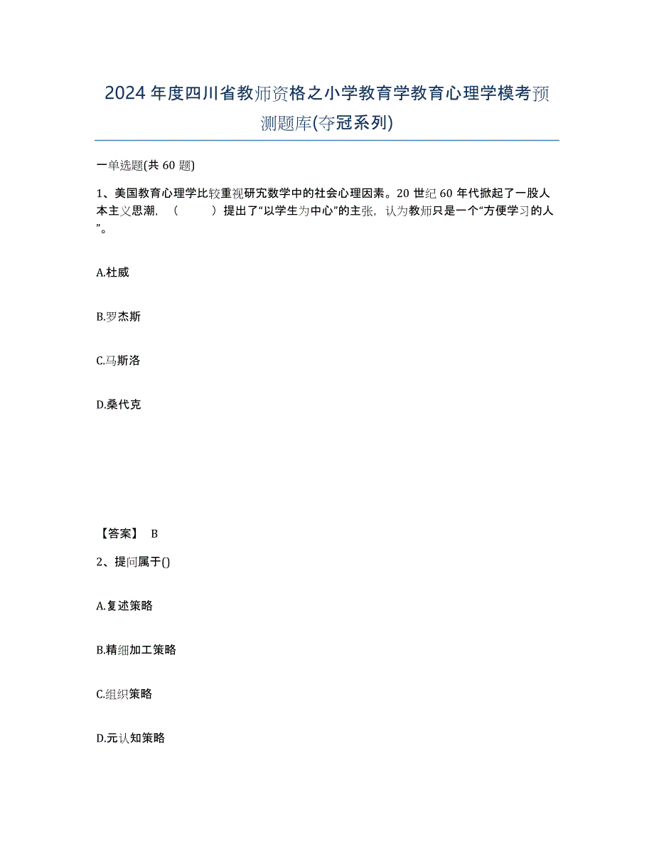 2024年度四川省教师资格之小学教育学教育心理学模考预测题库(夺冠系列)_第1页