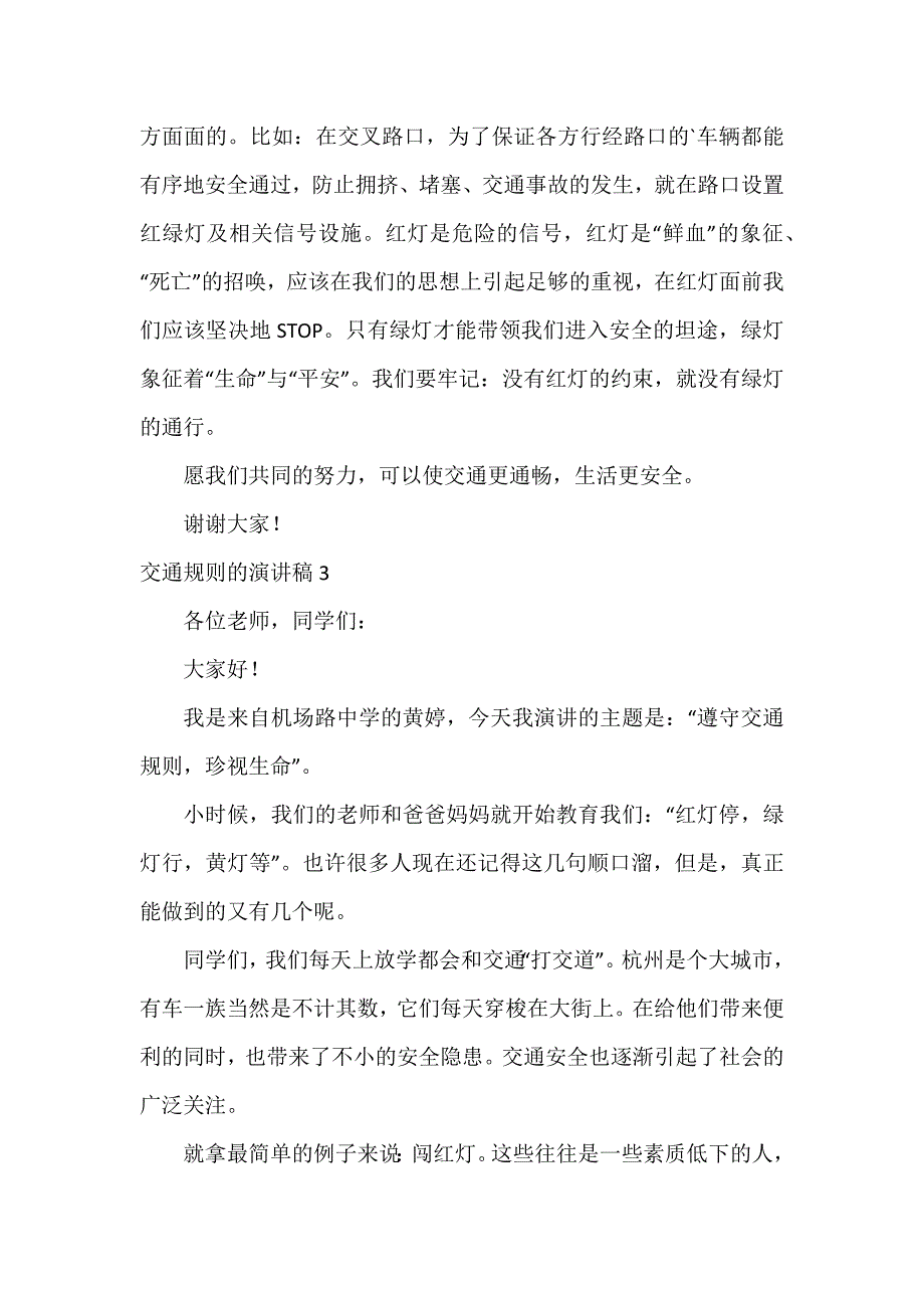 交通规则的演讲稿5篇_第4页