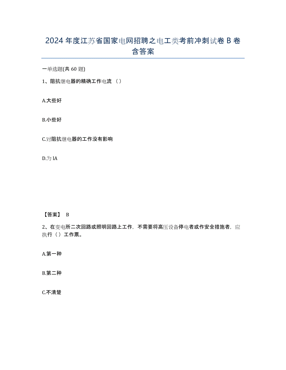 2024年度江苏省国家电网招聘之电工类考前冲刺试卷B卷含答案_第1页