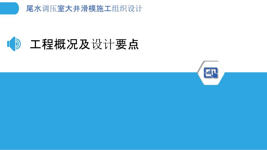 尾水调压室大井滑模施工组织设计_第3页