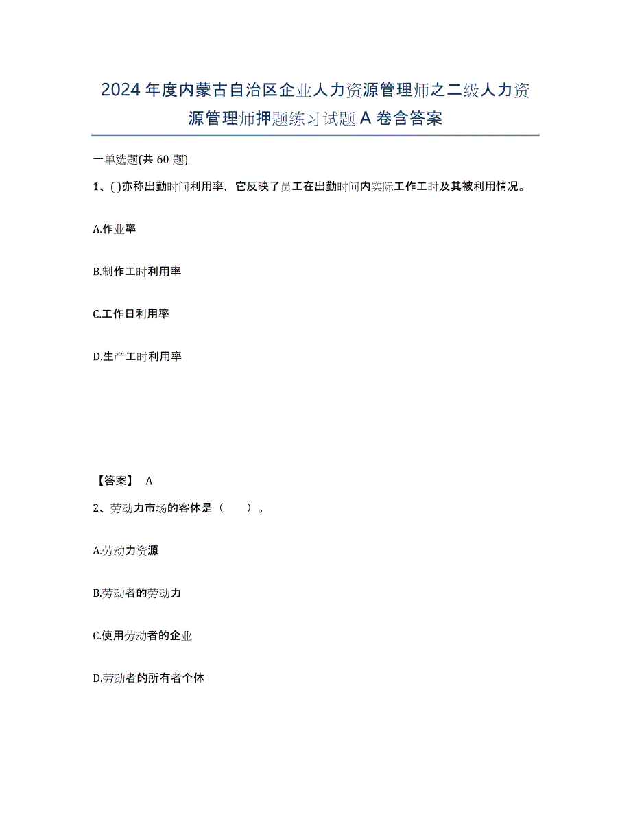 2024年度内蒙古自治区企业人力资源管理师之二级人力资源管理师押题练习试题A卷含答案_第1页