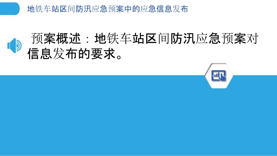 地铁车站区间防汛应急预案中的应急信息发布_第3页