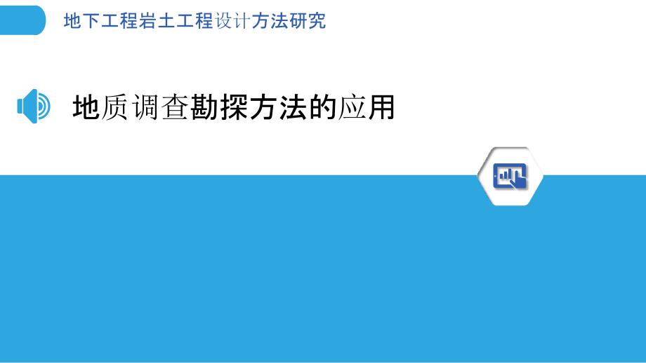 地下工程岩土工程设计方法研究_第3页