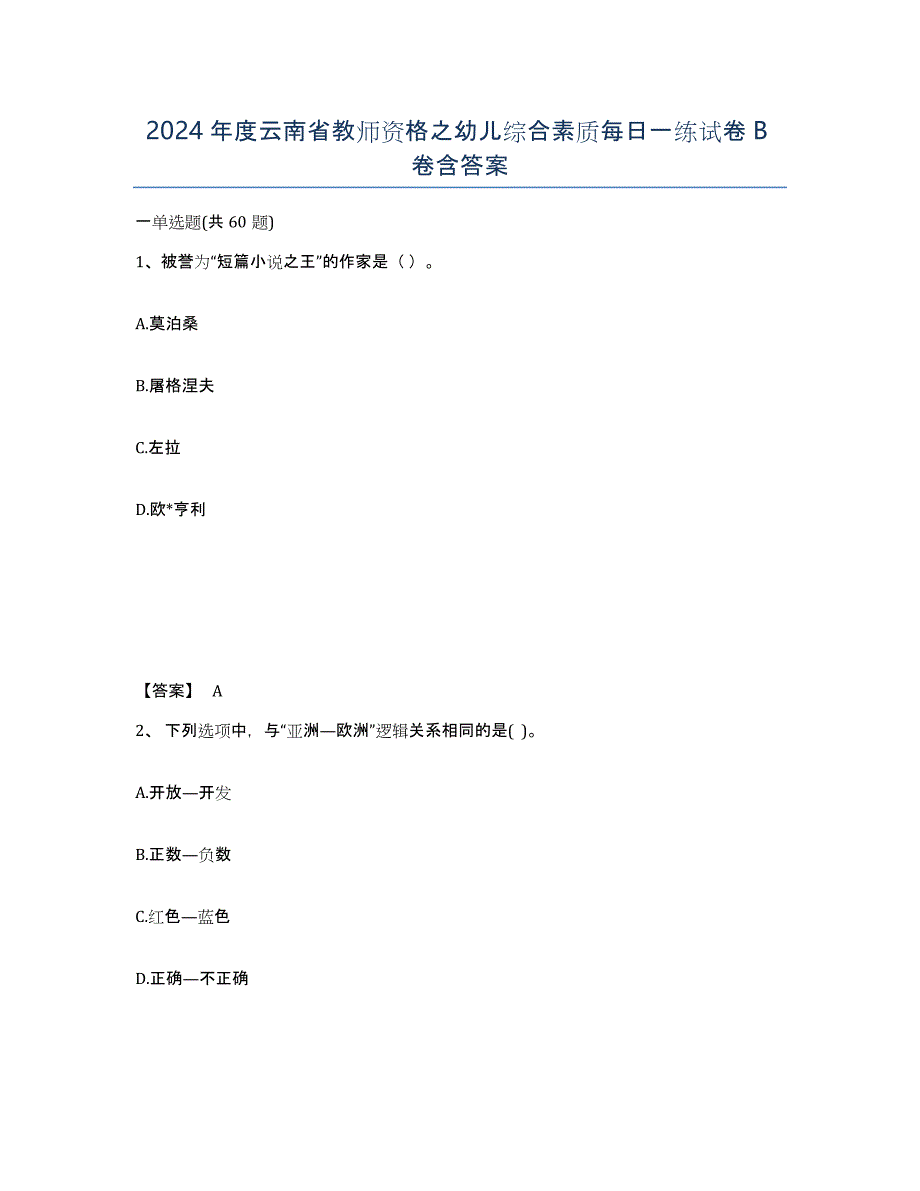 2024年度云南省教师资格之幼儿综合素质每日一练试卷B卷含答案_第1页