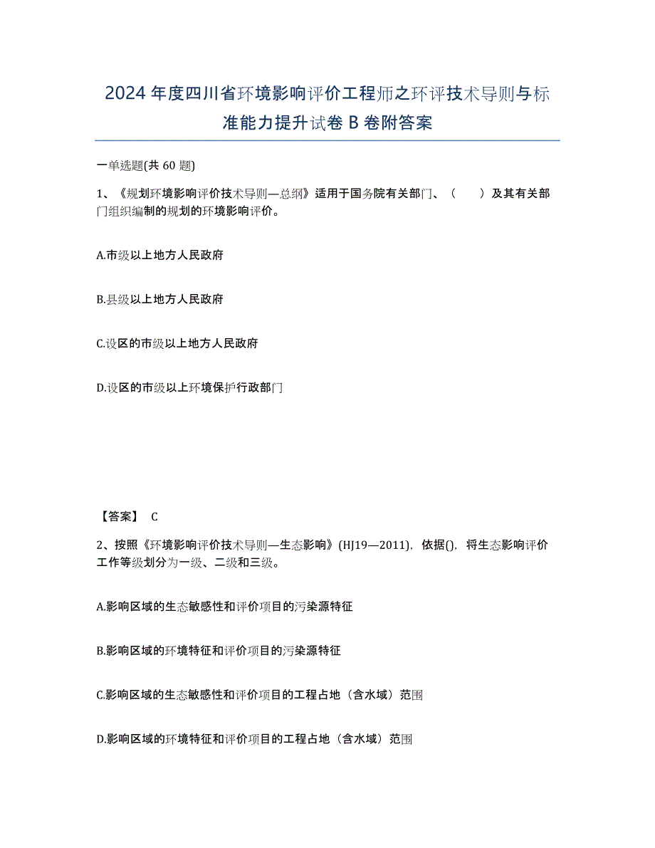 2024年度四川省环境影响评价工程师之环评技术导则与标准能力提升试卷B卷附答案_第1页