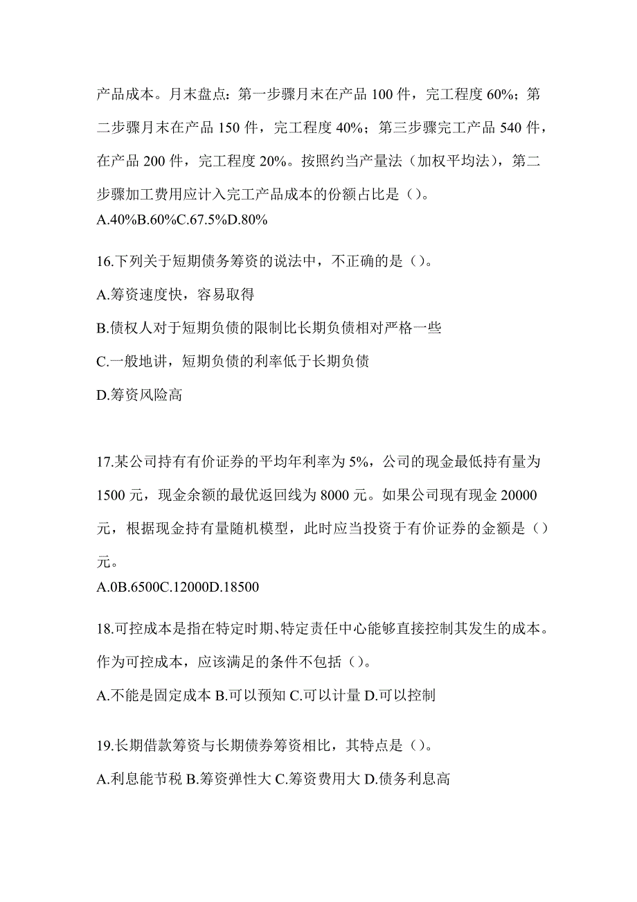 2024年注册会计师考试（CPA）《财务成本管理》高频考题汇编(含答案)_第4页