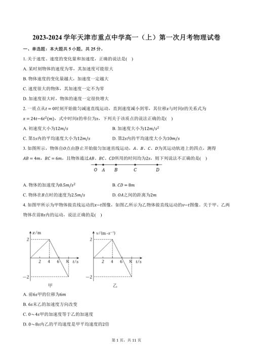 2023-2024学年天津市重点中学高一（上）第一次月考物理试卷（含解析）