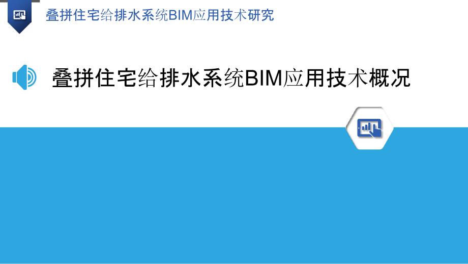 叠拼住宅给排水系统BIM应用技术研究_第3页