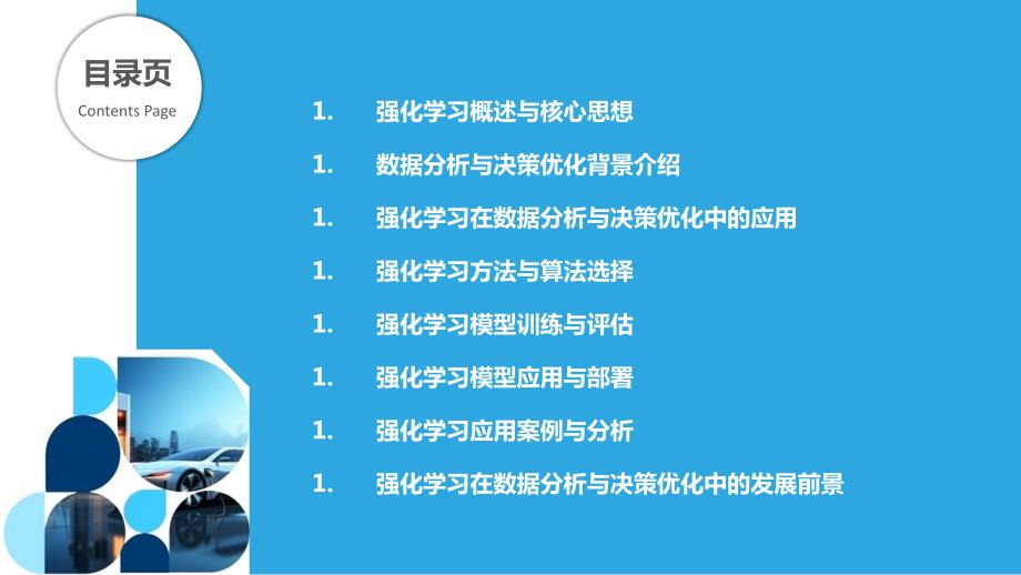 基于强化学习的数据分析与决策优化_第2页