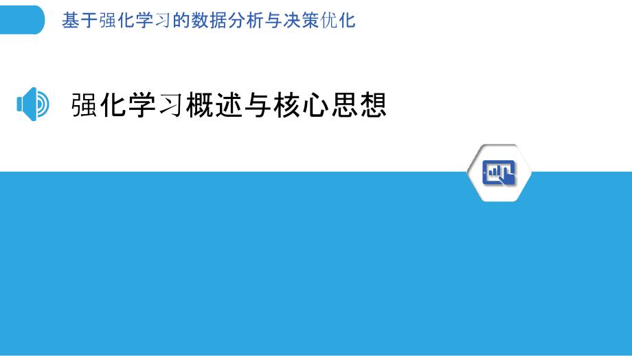 基于强化学习的数据分析与决策优化_第3页