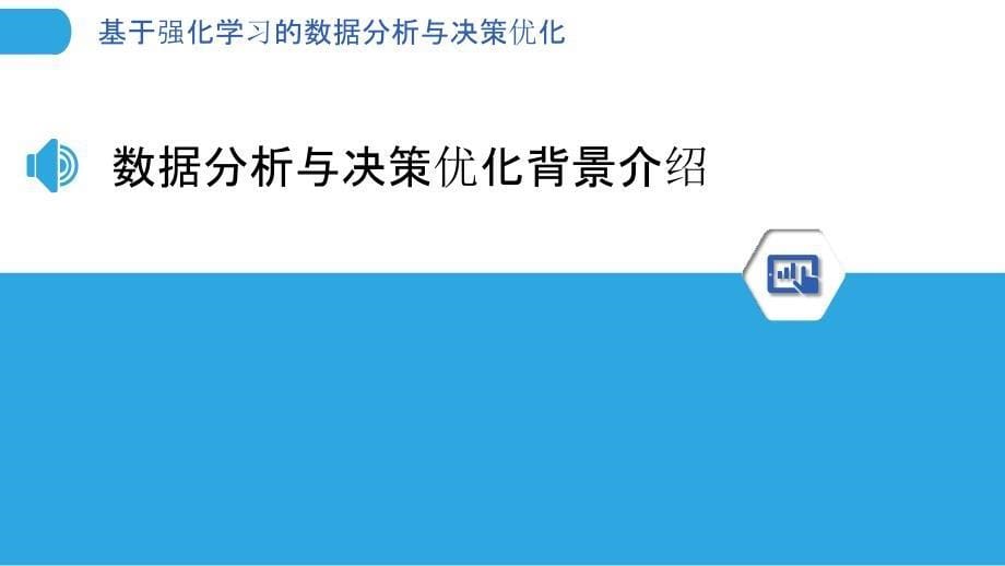 基于强化学习的数据分析与决策优化_第5页