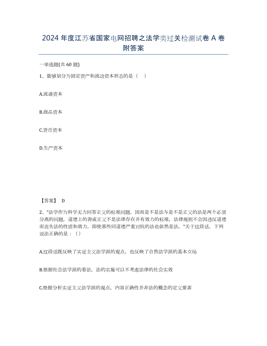 2024年度江苏省国家电网招聘之法学类过关检测试卷A卷附答案_第1页