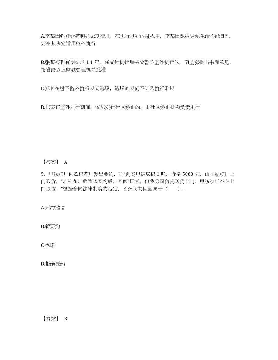 2024年度江苏省国家电网招聘之法学类过关检测试卷A卷附答案_第5页