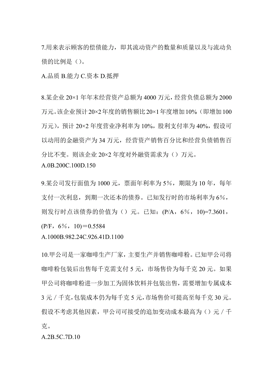 2024CPA注册会计师全国统一考试《财务成本管理》考前冲刺试卷及答案_第3页