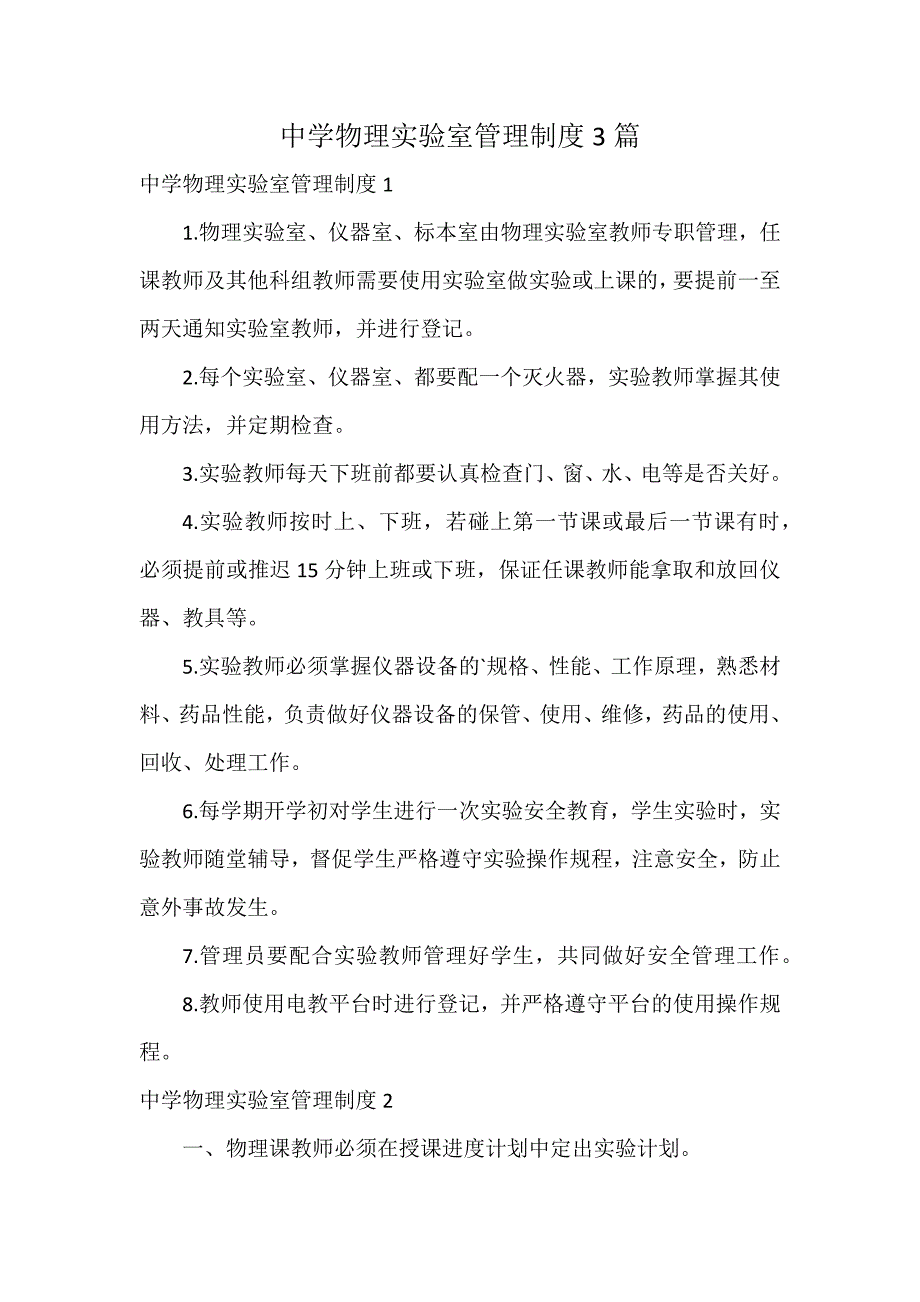 中学物理实验室管理制度3篇_第1页