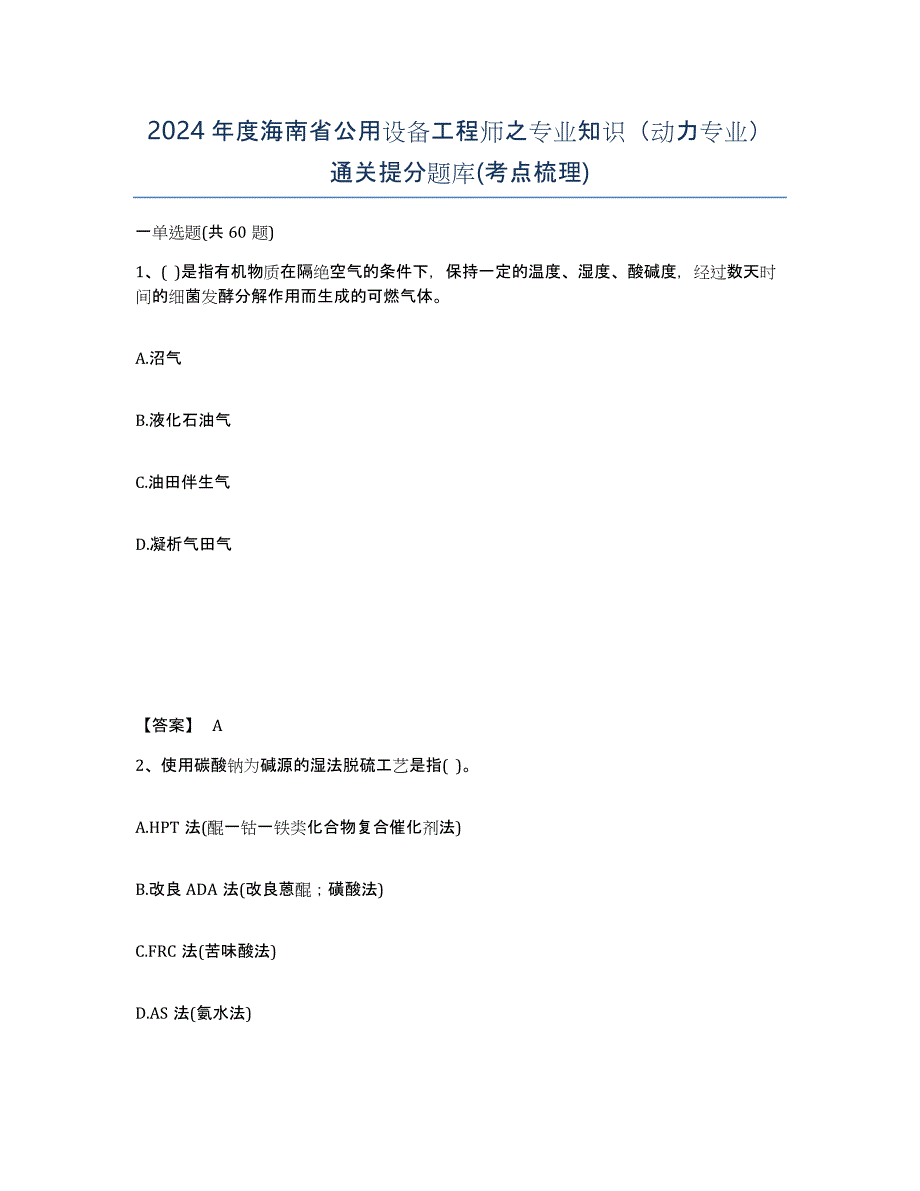 2024年度海南省公用设备工程师之专业知识（动力专业）通关提分题库(考点梳理)_第1页