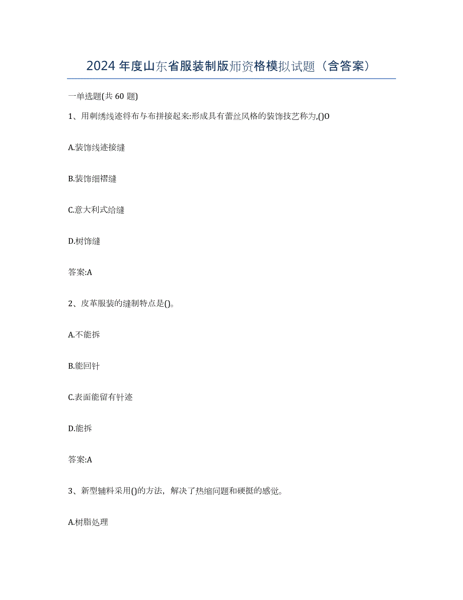 2024年度山东省服装制版师资格模拟试题（含答案）_第1页