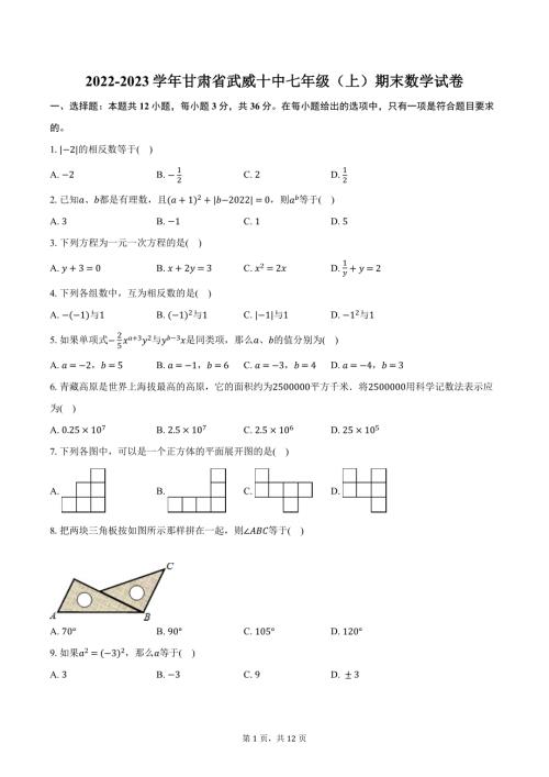 2022-2023学年甘肃省武威十中七年级（上）期末数学试卷（含解析）