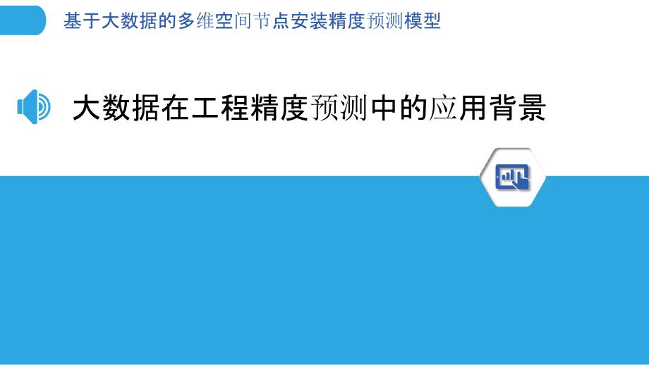 基于大数据的多维空间节点安装精度预测模型_第3页