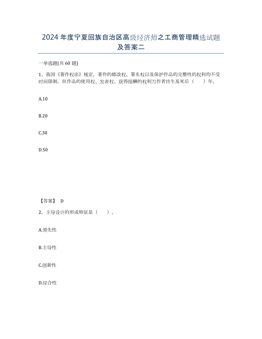 2024年度宁夏回族自治区高级经济师之工商管理试题及答案二_第1页