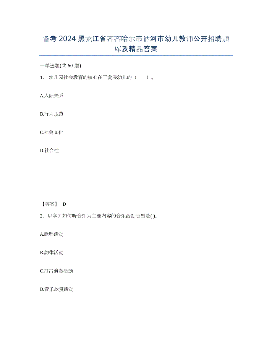 备考2024黑龙江省齐齐哈尔市讷河市幼儿教师公开招聘题库及答案_第1页