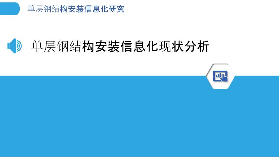 单层钢结构安装信息化研究_第3页