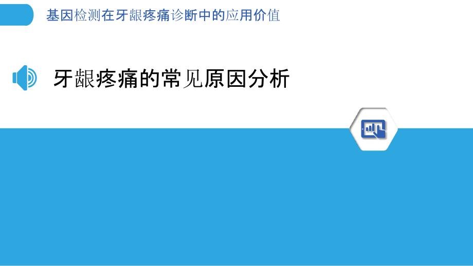 基因检测在牙龈疼痛诊断中的应用价值_第3页