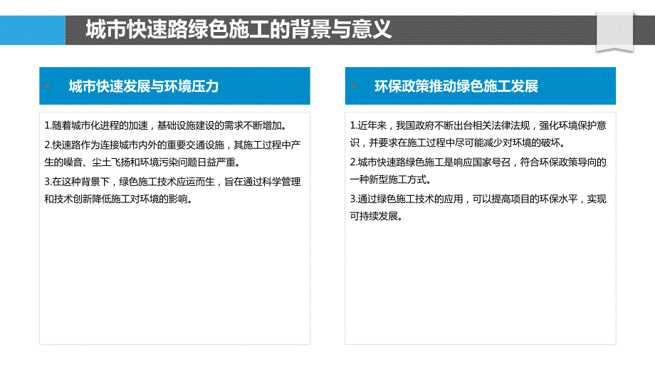 城市快速路绿色施工技术应用_第4页