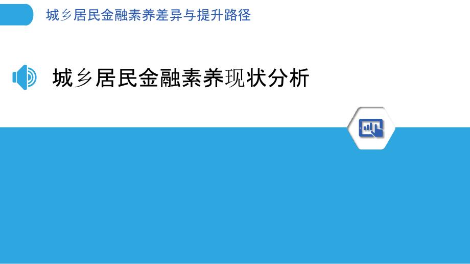 城乡居民金融素养差异与提升路径_第3页