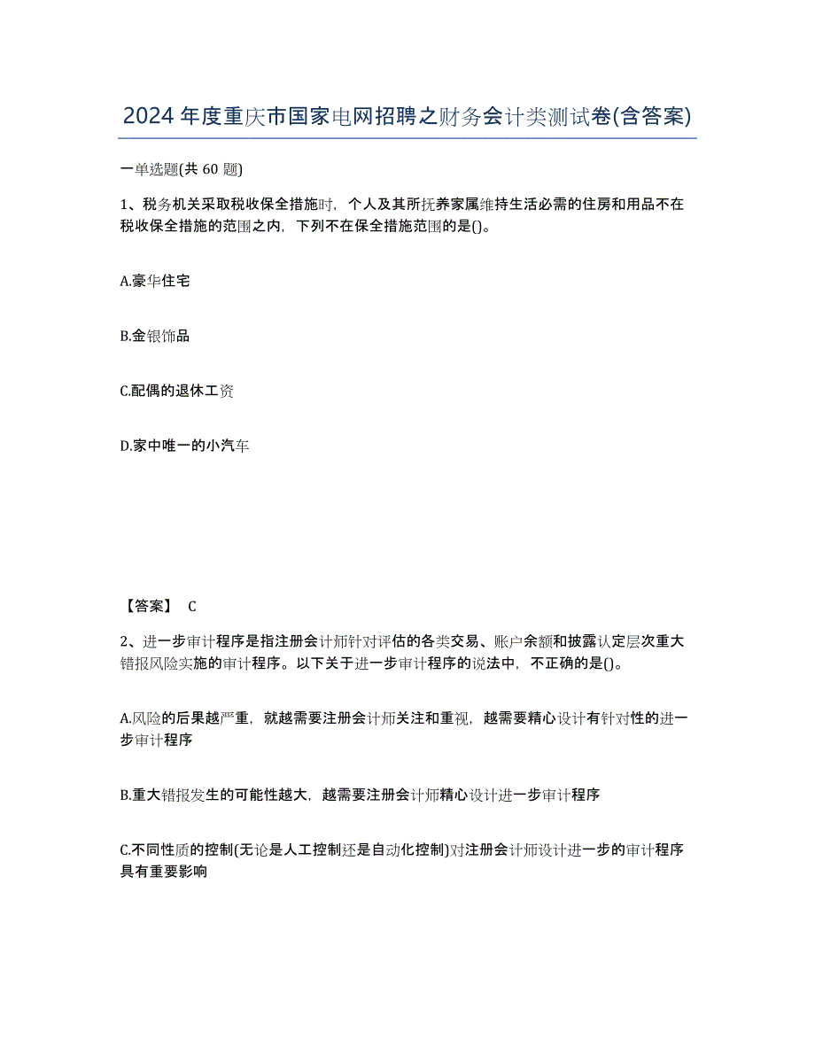 2024年度重庆市国家电网招聘之财务会计类测试卷(含答案)_第1页