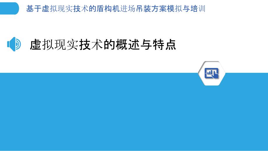 基于虚拟现实技术的盾构机进场吊装方案模拟与培训_第3页