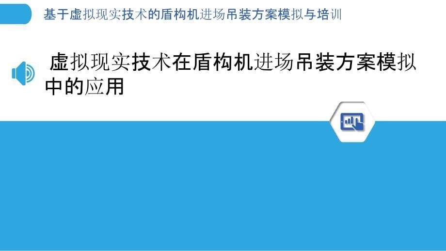 基于虚拟现实技术的盾构机进场吊装方案模拟与培训_第5页