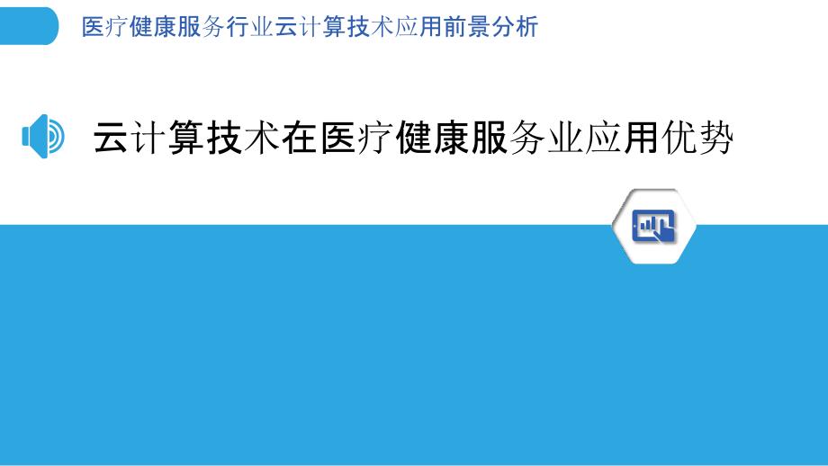 医疗健康服务行业云计算技术应用前景分析_第3页